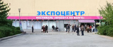 Image of the Exhibition Complex EXPOCENTRE